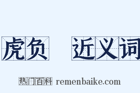 虎负嵎近义词是什么意思的图片